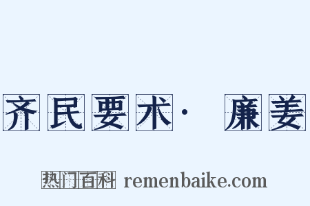 齐民要术·廉姜是什么意思的图片